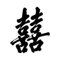 Kineski karakter dvostruka sreća naljepnica naljepnica naljepnica - samoljepljivi vinil - otporan na